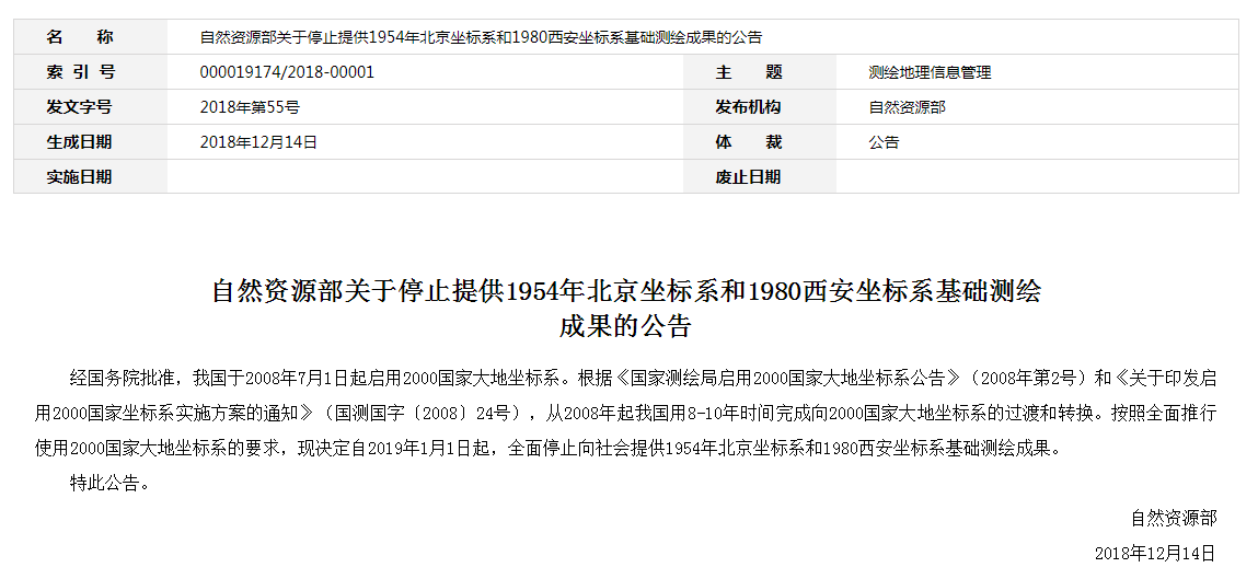自然資源部：2019年1月1日起，全面停止提供54、80坐標(biāo)系測(cè)繪成果